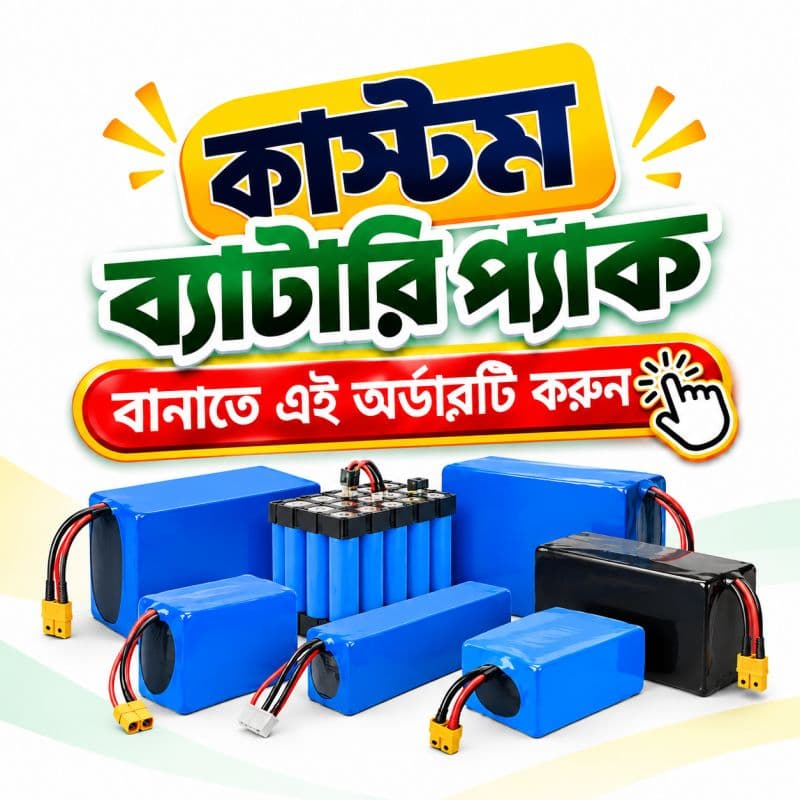 Custom Battery Pack | কাস্টম ব্যাটারি প্যাক অর্ডার